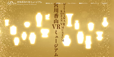 宮川香山VRミュージアム