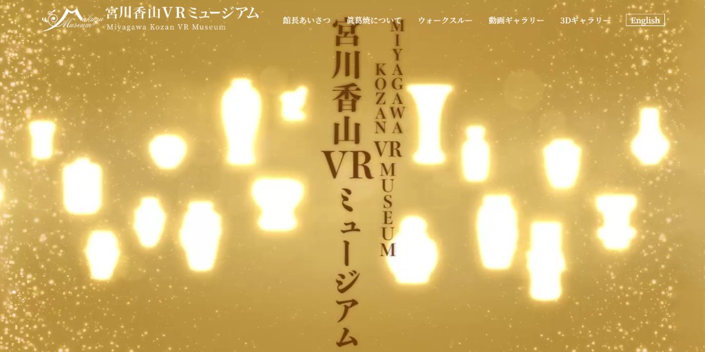 宮川香山VRミュージアム